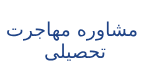 مشاوره مهاجرت تحصیلی فران